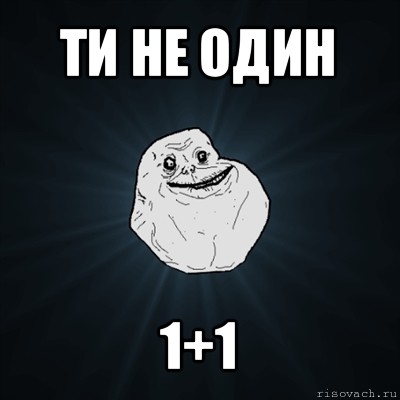 ти не один 1+1, Мем Forever Alone