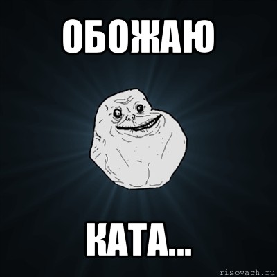 обожаю ката..., Мем Forever Alone