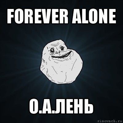 forever alone о.а.лень, Мем Forever Alone