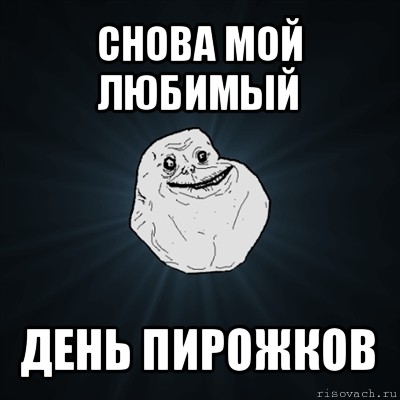 снова мой любимый день пирожков, Мем Forever Alone