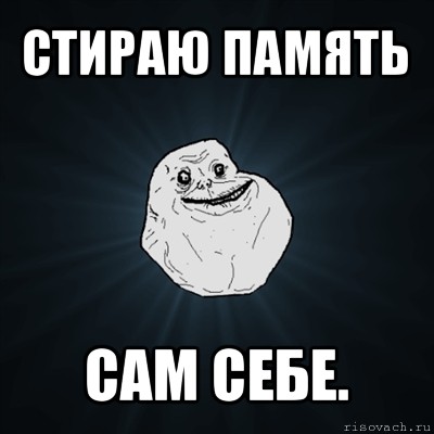 стираю память сам себе., Мем Forever Alone