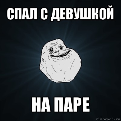 спал с девушкой на паре, Мем Forever Alone