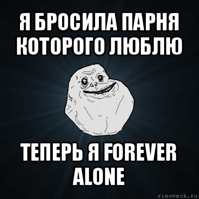 я бросила парня которого люблю теперь я forever alone, Мем Forever Alone