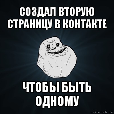 создал вторую страницу в контакте чтобы быть одному, Мем Forever Alone