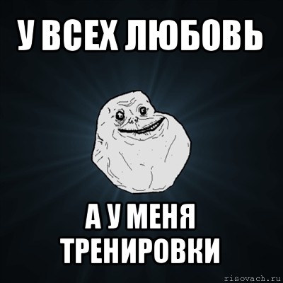 у всех любовь а у меня тренировки, Мем Forever Alone