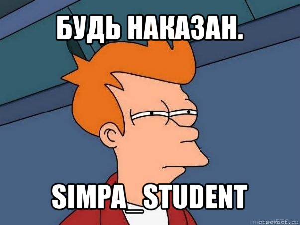 будь наказан. simpa_student