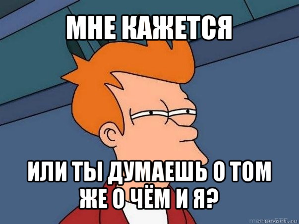 мне кажется или ты думаешь о том же о чём и я?, Мем  Фрай (мне кажется или)