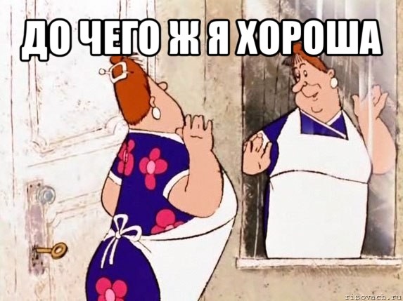 до чего ж я хороша , Мем  Фрекен Бок