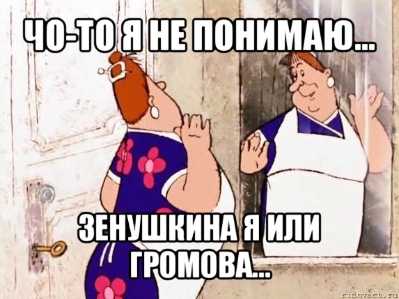 чо-то я не понимаю... зенушкина я или громова...