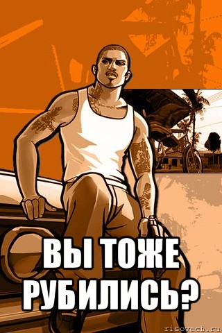  вы тоже рубились?, Мем GTA