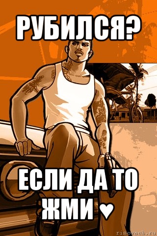 рубился? если да то жми ♥, Мем GTA