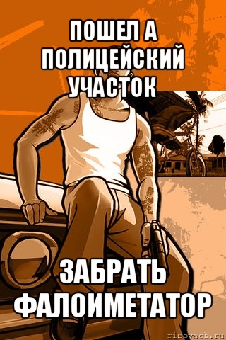 пошел а полицейский участок забрать фалоиметатор, Мем GTA