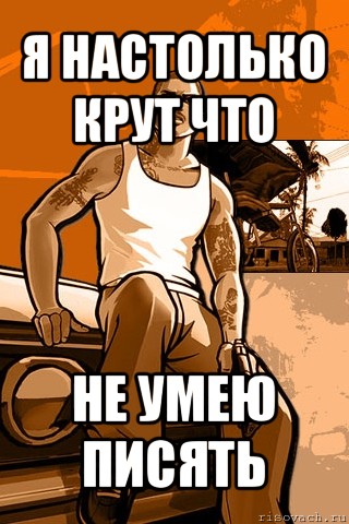 я настолько крут что не умею писять, Мем GTA