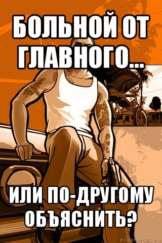 больной от главного... или по-другому объяснить?, Мем GTA