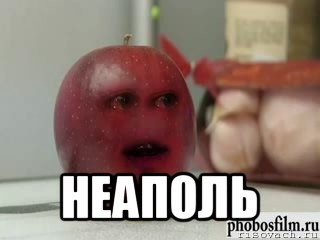  неаполь, Мем Грустное яблоко