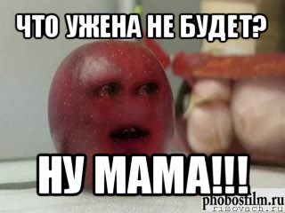 что ужена не будет? ну мама!!!, Мем Грустное яблоко