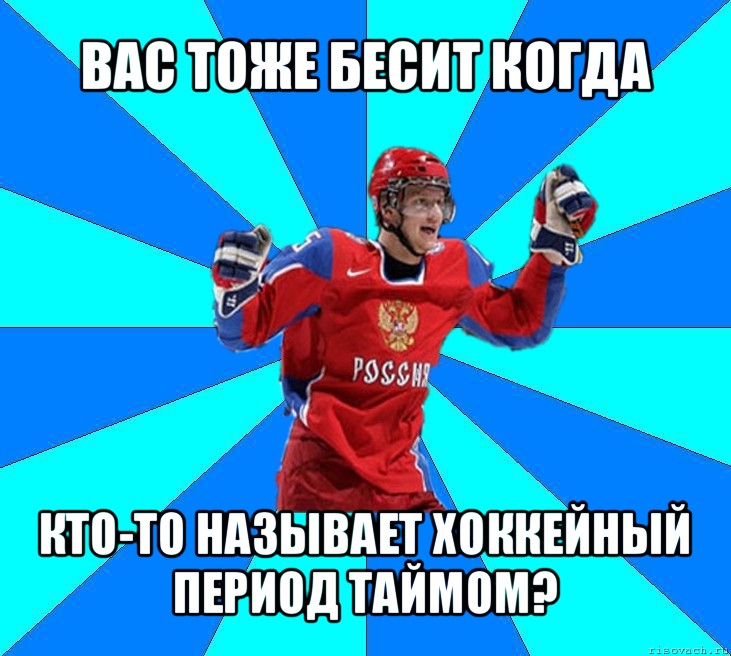 вас тоже бесит когда кто-то называет хоккейный период таймом?, Мем Хоккеист