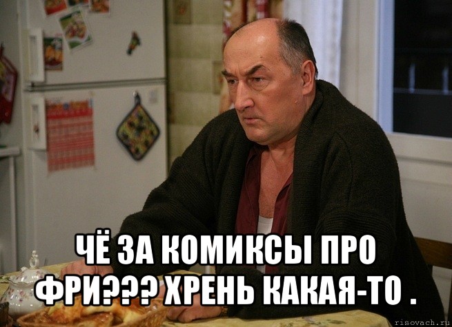  чё за комиксы про фри??? хрень какая-то ., Мем  Хрень