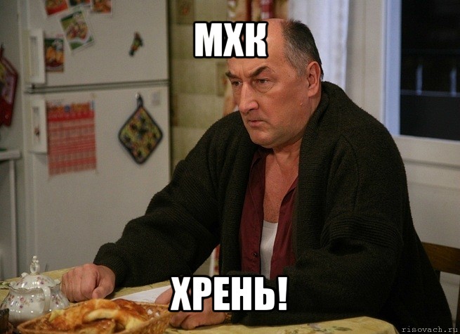 мхк хрень!, Мем  Хрень