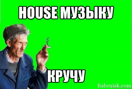 house музыку кручу, Мем Христофорыч