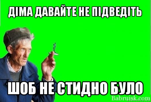 діма давайте не підведіть шоб не стидно було, Мем Христофорыч