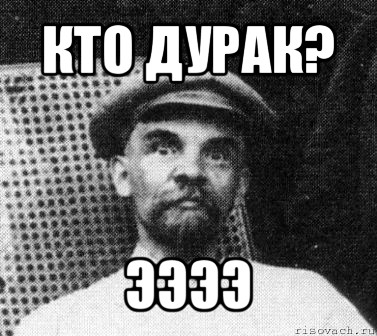 кто дурак? ээээ, Мем   Ленин удивлен