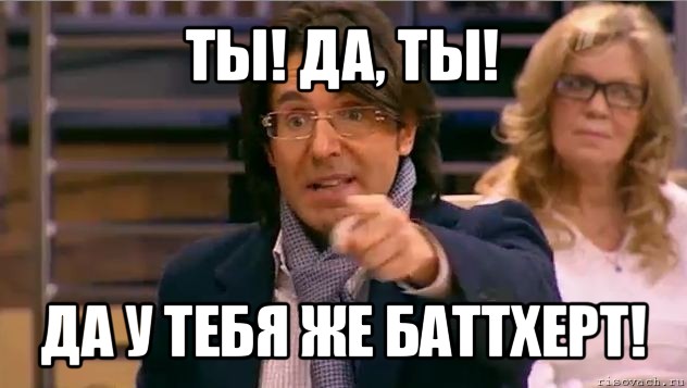 ты! да, ты! да у тебя же баттхерт!, Мем Андрей Малахов