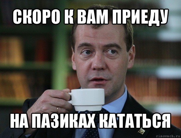 скоро к вам приеду на пазиках кататься, Мем Медведев спок бро