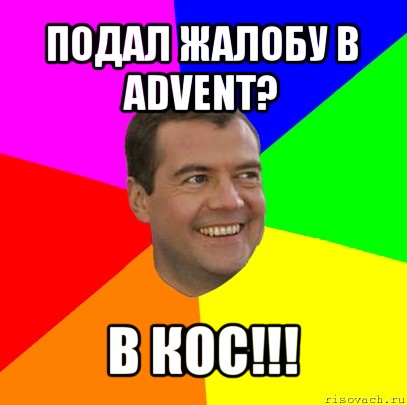 подал жалобу в advent? в кос!!!, Мем  Медведев advice