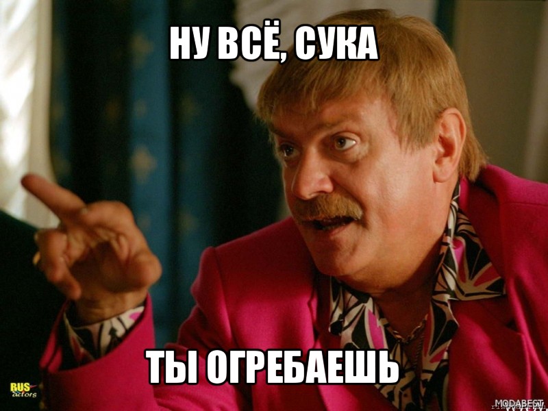 ну всё, сука ты огребаешь, Мем Михалыч