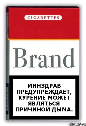 Минздрав предупреждает, курение может являться причиной дыма., Комикс Минздрав