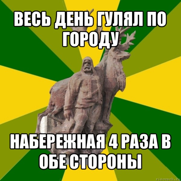 весь день гулял по городу набережная 4 раза в обе стороны, Мем Мужик с оленем