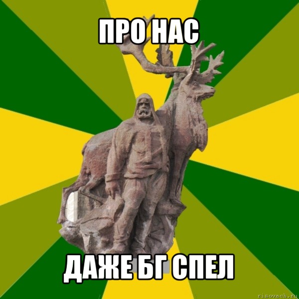 про нас даже бг спел