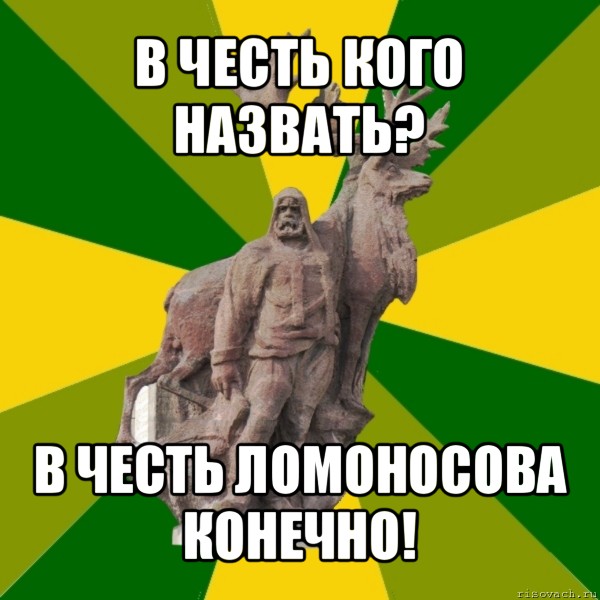 в честь кого назвать? в честь ломоносова конечно!, Мем Мужик с оленем