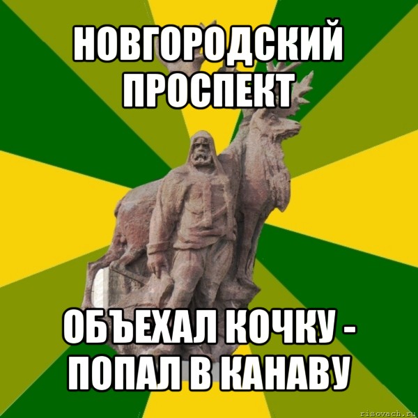 новгородский проспект объехал кочку - попал в канаву, Мем Мужик с оленем