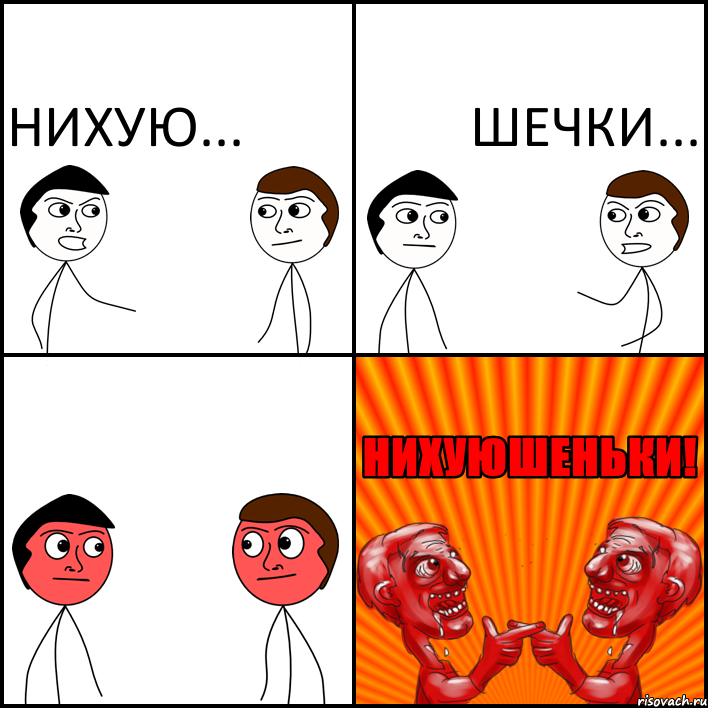 Нихую... Шечки...