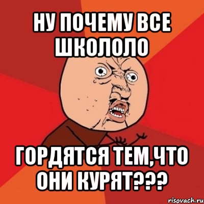 ну почему все школоло гордятся тем,что они курят???