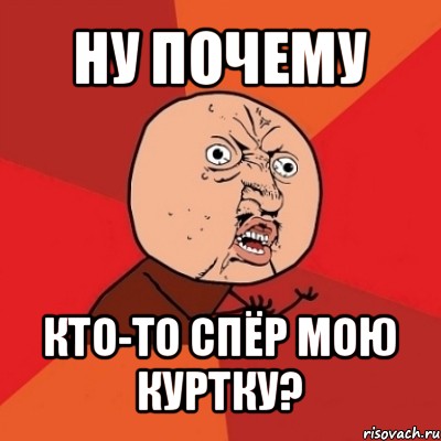 ну почему кто-то спёр мою куртку?