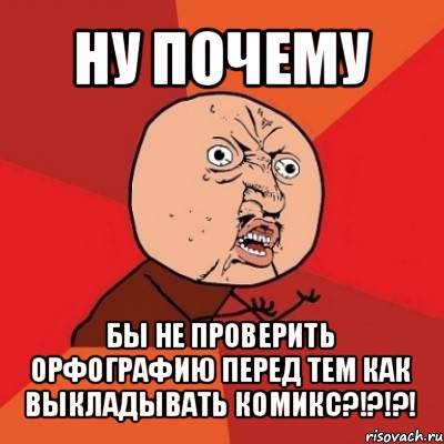 ну почему бы не проверить орфографию перед тем как выкладывать комикс?!?!?!, Мем Почему