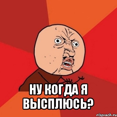  ну когда я высплюсь?