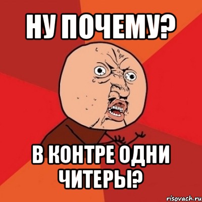 ну почему? в контре одни читеры?