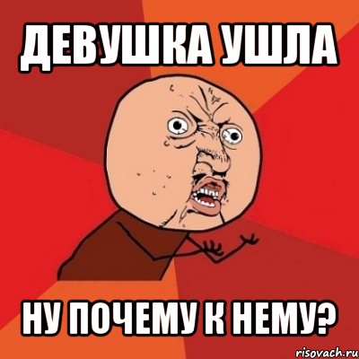 девушка ушла ну почему к нему?