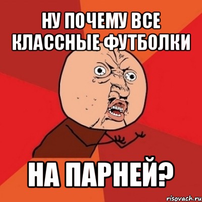 ну почему все классные футболки на парней?