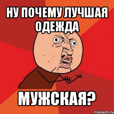 ну почему лучшая одежда мужская?