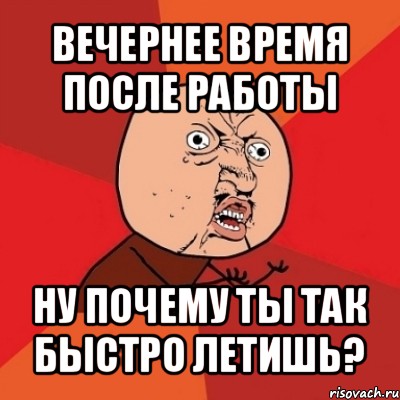 вечернее время после работы ну почему ты так быстро летишь?