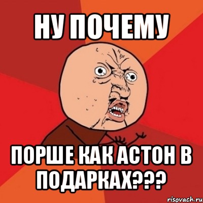 ну почему порше как астон в подарках???