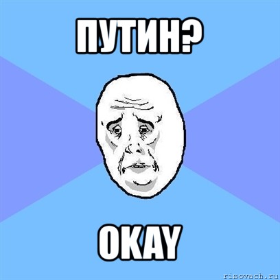 путин? okay, Мем Okay face