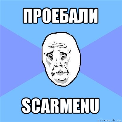 проебали scarmenu, Мем Okay face