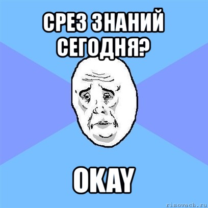 срез знаний сегодня? okay, Мем Okay face