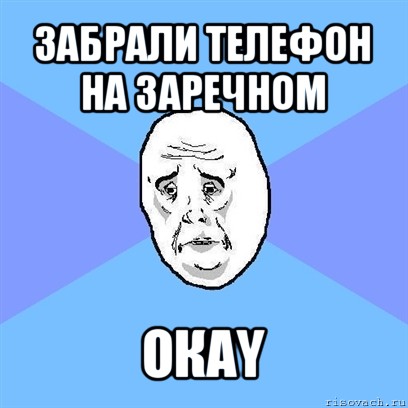 забрали телефон на заречном окаy, Мем Okay face